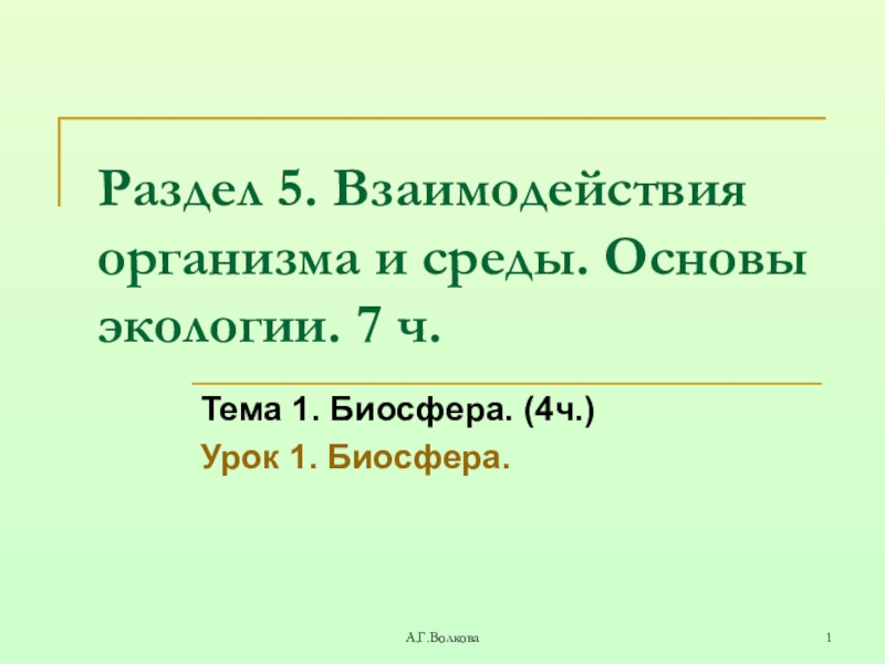 Проект по биологии биосфера 9 класс