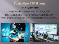 Презентация к открытому занятию на тему Автоматизация производства