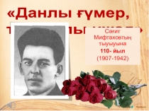 Презинтация по башкирской литературе С.Мифтаховтың тормош һәм ижад юлы (9 класс)