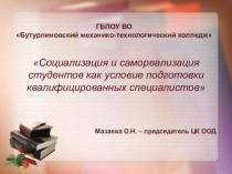 Социализация и самореализация студентов первокурсников