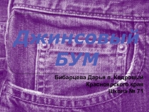Презентация к исследовательской работе Джинсовый бум . Технология 10 класс