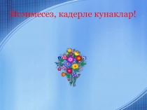 Презентация к празднику Әлифба бәйрәме