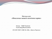 Презентация по картингу на тему Навыки вождения