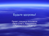 Презентация воспитательного проекта Будьте здоровы!