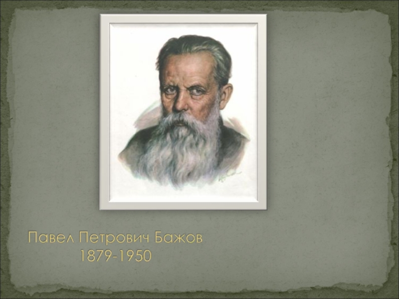 Бажов портрет писателя для детей. Графический портрет Бажова. Бажов портрет в графике. Павел Бажов портрет профиль. Павел Петрович Бажов портрет распечатать.