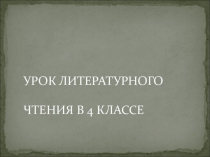 Презентация к уроку литературного чтения Серебряное копытце П.П.Бажов