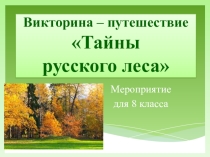 Презентация Тайны русского леса