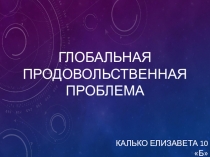 Презентация по географии на тему: Глобальная продовольственнная проблема