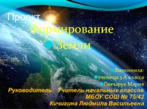 Презентация по окружающему миру на тему Формирование Земли.