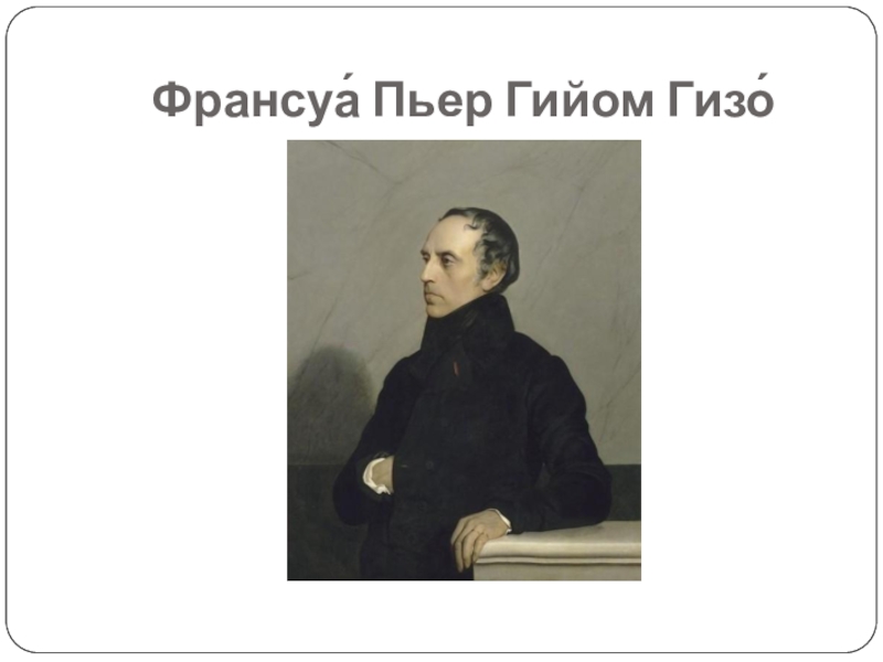 Франуа гизо. Франсуа Пьер Гийом Гизо. Франсуа Гизо французский историк. Гизо Франсуа открытие. Ф Гизо достижения.