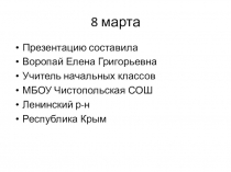 Презентация к празднику 8 марта 2 класс