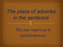 :Место наречия в предложении в английском языке