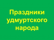 Презентация к уроку краеведения Праздники удмуртского народа