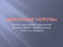 Презентация Отчет о работе Дорожный патруль