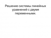 Презентация урока Решение системы линейных уравнений с тремя переменными