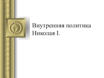 Урок по истории России 8 класс Николай 1.