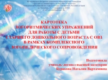 Картотека логоритмических упражнений для работы с детьми старшего дошкольного возраста