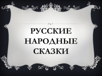 Презентация по теме Русские народные сказки 6 класс