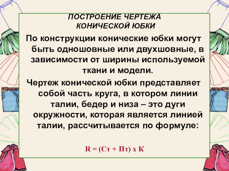 Презентация моделирование поясной одежды 7 класс