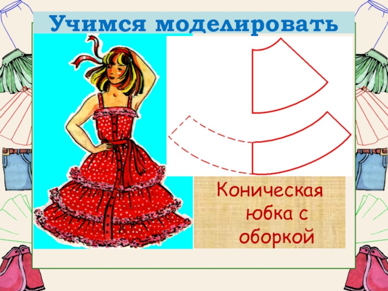 Презентация моделирование поясной одежды 7 класс