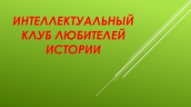 Урок-игра по истории Древнего мира