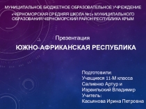 11кл.Практическая работа.Составление комплексной географической характеристики ЮАР Презентация .