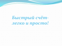 Быстрый счет