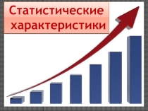Статистические характеристики