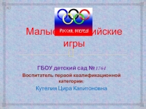 Презентация по физической культуре Малые Олимпийские игры