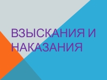 Презентация по обществознанию на тему Взыскания и наказания ( 8 класс)