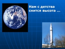 День космонавтики