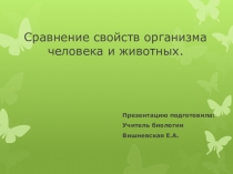 Презентация по биологии на тему: Сравнение свойств человека и животных