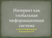 Интернет как глобальная информационная система