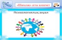 Жануарлар мінез-құлқы (5 сынып)