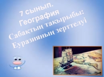 Материктер географиясы 7 сынып