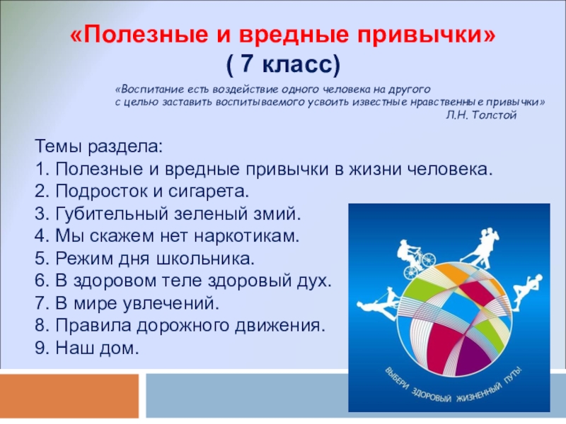 Профилактика асоциальных явлений «Полезные и вредные привычки»( 7 класс)Темы раздела:1. Полезные и вредные привычки «Полезные и вредные привычки»( 7 класс)Темы раздела:1. Полезные и вредные привычки в жизни человека.2. Подросток и сигарета.3.