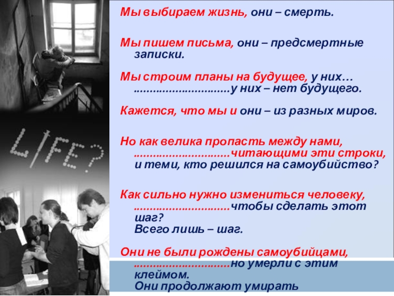Профилактика асоциальных явлений Мы выбираем жизнь, они – смерть. Мы пишем письма, они – Мы выбираем жизнь, они – смерть. Мы пишем письма, они – предсмертные записки. Мы строим планы