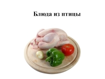 Презентация по технологии на тему Блюда из птицы (8 класс)