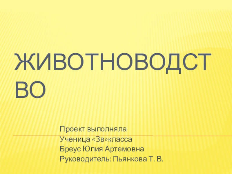 Проект животноводство 3 класс окружающий мир