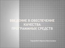 Введение в обеспечение качества программных средств