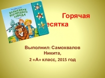 Презентация по литературному чтению на тему Горячая десятка (2 класс)