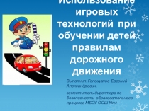 Презентация к выступлению на тему: Использование игровых технологий при обучении детей правилам дорожного движения