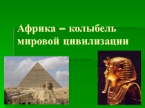 Презентация Африка - колыбель современной цивилизации
