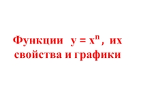 Презентация к уроку алгебры в 9 классе по теме Функция у=х в степени n