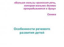 Особенности речевого развития детей