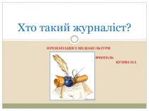 Презентація Хто такий журналіст?