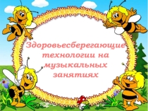 Презентация к консультации Здоровьесберегающие технологии на музыкальных занятиях