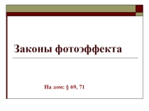Презентация по физике Законы фотоэффекта.