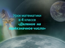 Презентация Деление на трех-значное число