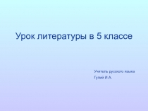 Презентация по литературе Братья наши меньшие в произведениях поэтов ХХ века, (5 класс)